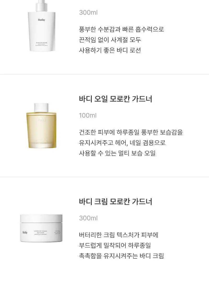 [NEW] 헉슬리 바디 크림 200ml 모로칸 가드너 상세페이지 14